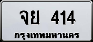 ทะเบียนรถ จย 414 ผลรวม 23