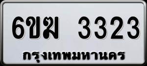 ทะเบียนรถ 6ขฆ 3323 ผลรวม 24