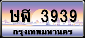 ทะเบียนรถ ษฬ 3939 ผลรวม 0