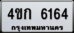 ทะเบียนรถ 4ขก 6164 ผลรวม 24