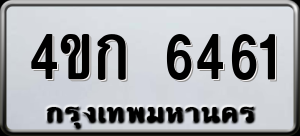 ทะเบียนรถ 4ขก 6461 ผลรวม 24