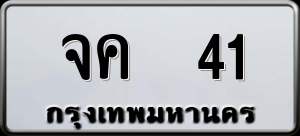 ทะเบียนรถ จค 41 ผลรวม 15