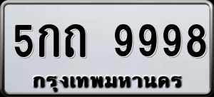 ทะเบียนรถ 5กถ 9998 ผลรวม 42