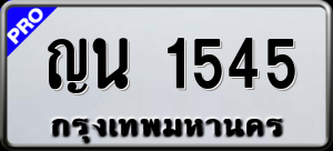 ทะเบียนรถ ญน 1545 ผลรวม 24