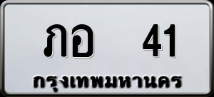 ทะเบียนรถ ภอ 41 ผลรวม 0