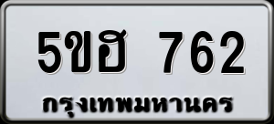 ทะเบียนรถ 5ขฮ 762 ผลรวม 0