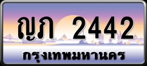 ทะเบียนรถ ญภ 2442 ผลรวม 0