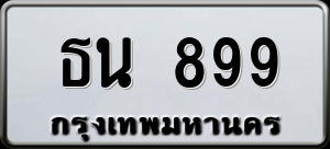 ทะเบียนรถ ธน 899 ผลรวม 0