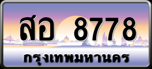 ทะเบียนรถ สอ 8778 ผลรวม 0