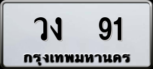 ทะเบียนรถ วง 91 ผลรวม 0