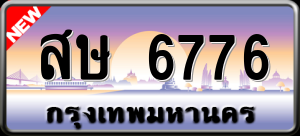 ทะเบียนรถ สษ 6776 ผลรวม 0