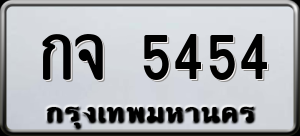 ทะเบียนรถ กจ 5454 ผลรวม 0