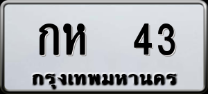 ทะเบียนรถ กห 43 ผลรวม 0