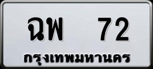 ทะเบียนรถ ฉพ 72 ผลรวม 0