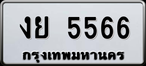 ทะเบียนรถ งย 5566 ผลรวม 32