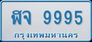 ทะเบียนรถ ฬจ 9995 ผลรวม 0