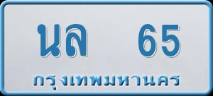 ทะเบียนรถ นล 65 ผลรวม 0