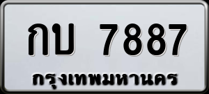 ทะเบียนรถ กบ 7887 ผลรวม 0