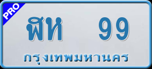 ทะเบียนรถ ฬห 99 ผลรวม 0