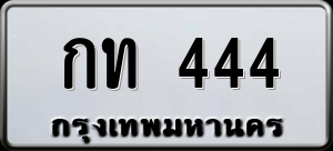 ทะเบียนรถ กท 444 ผลรวม 14