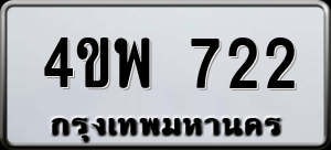 ทะเบียนรถ 4ขพ 722 ผลรวม 0