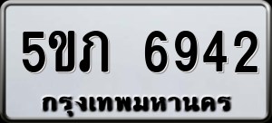 ทะเบียนรถ 5ขภ 6942 ผลรวม 0