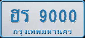 ทะเบียนรถ ฮร 9000 ผลรวม 0