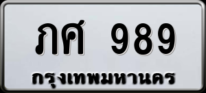 ทะเบียนรถ ภศ 989 ผลรวม 0