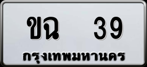 ทะเบียนรถ ขฉ 39 ผลรวม 19