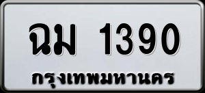 ทะเบียนรถ ฉม 1390 ผลรวม 23