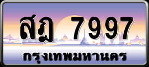 ทะเบียนรถ สฎ 7997 ผลรวม 44