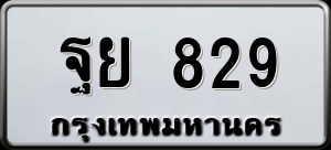 ทะเบียนรถ ฐย 829 ผลรวม 36