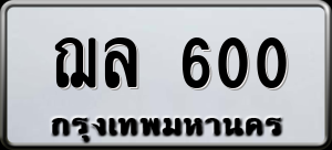 ทะเบียนรถ ฌล 600 ผลรวม 0