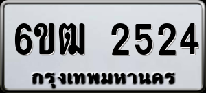 ทะเบียนรถ 6ขฒ 2524 ผลรวม 24