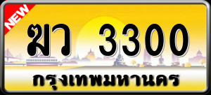 ทะเบียนรถ ฆว 3300 ผลรวม 15