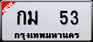 ทะเบียนรถ กม 53 ผลรวม 14