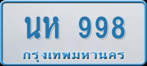 ทะเบียนรถ นห 998 ผลรวม 36