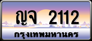 ทะเบียนรถ ญจ 2112 ผลรวม 0