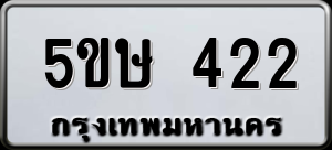 ทะเบียนรถ 5ขษ 422 ผลรวม 19