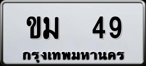 ทะเบียนรถ ขม 49 ผลรวม 0