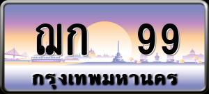 ทะเบียนรถ ฌก 99 ผลรวม 24