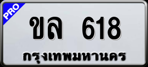 ทะเบียนรถ ขล 618 ผลรวม 23