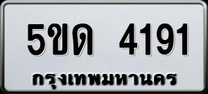 ทะเบียนรถ 5ขด 4191 ผลรวม 23