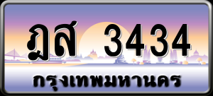 ทะเบียนรถ ฎส 3434 ผลรวม 0