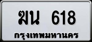 ทะเบียนรถ ฆน 618 ผลรวม 23