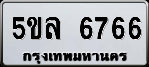 ทะเบียนรถ 5ขล 6766 ผลรวม 0