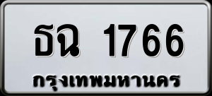 ทะเบียนรถ ธฉ 1766 ผลรวม 0