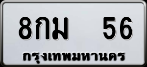 ทะเบียนรถ 8กม 56 ผลรวม 0