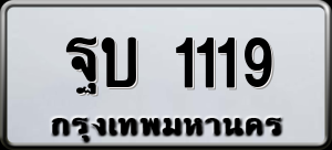 ทะเบียนรถ ฐบ 1119 ผลรวม 23