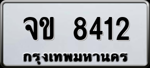 ทะเบียนรถ จข 8412 ผลรวม 23